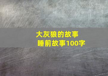 大灰狼的故事 睡前故事100字